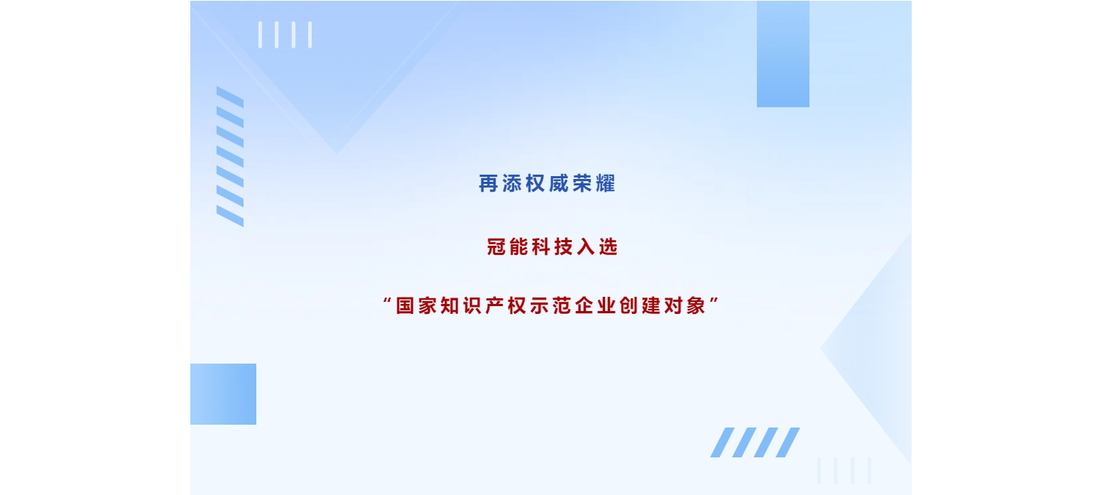 再添權威榮耀！冠能科技入選“國家知識產權示范企業創建對象”